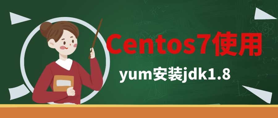 Centos7使用yum安装jdk1.8