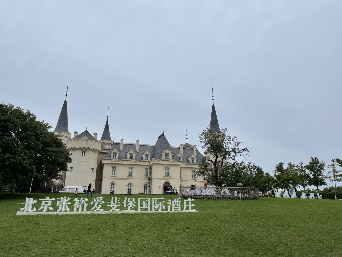 北京张裕爱斐堡国际酒庄