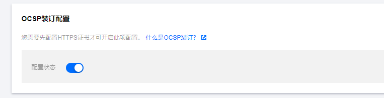 腾讯云CDN OCSP配置