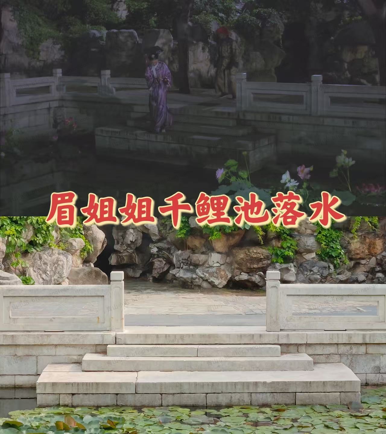眉姐姐千鲤池落水09集